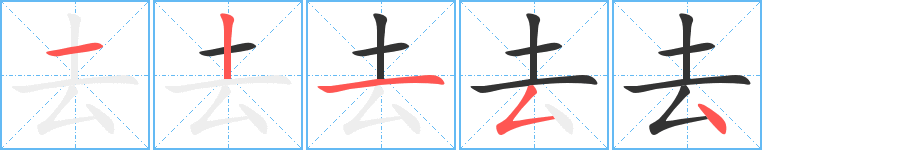 去字的笔顺笔画分步演示