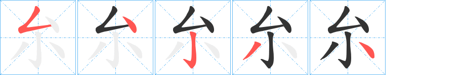 厼字的笔顺笔画分步演示