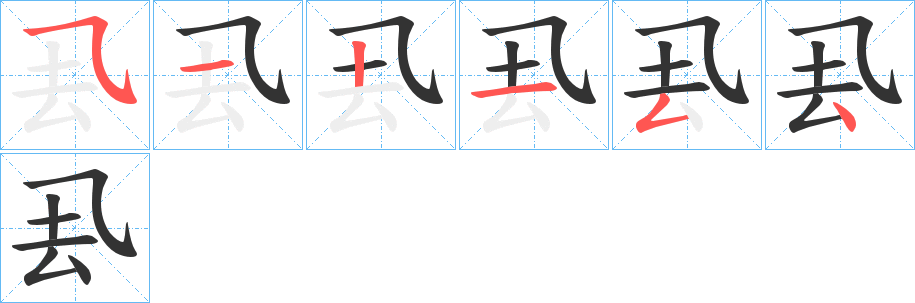 厾字的笔顺笔画分步演示
