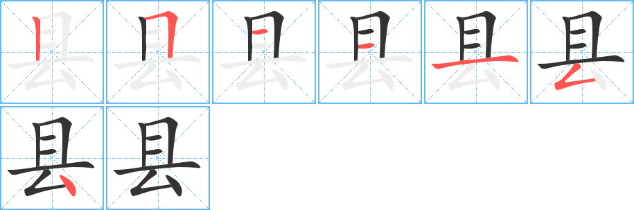 县字的笔顺笔画分步演示