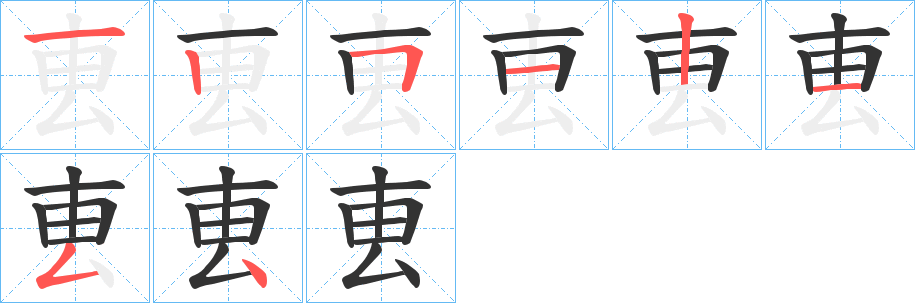 叀字的笔顺笔画分步演示