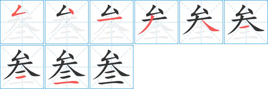 叁字的笔顺笔画分步演示