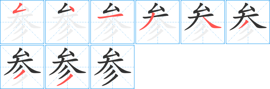 参字的笔顺笔画分步演示