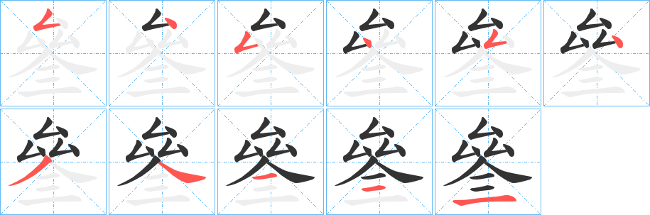 叄字的笔顺笔画分步演示