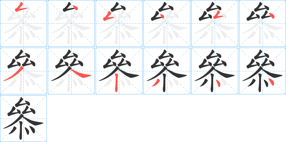 叅字的笔顺笔画分步演示