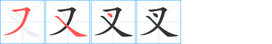 叉字的笔顺笔画分步演示