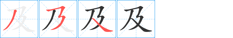 及字的笔顺笔画分步演示