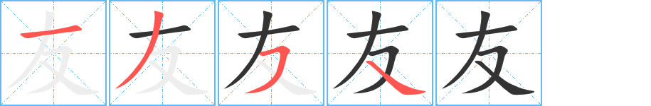 友字的笔顺笔画分步演示