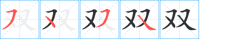 双字的笔顺笔画分步演示