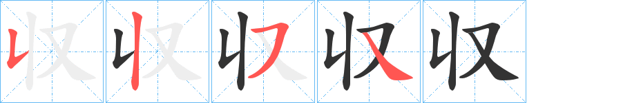 収字的笔顺笔画分步演示