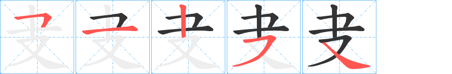 叏字的笔顺笔画分步演示