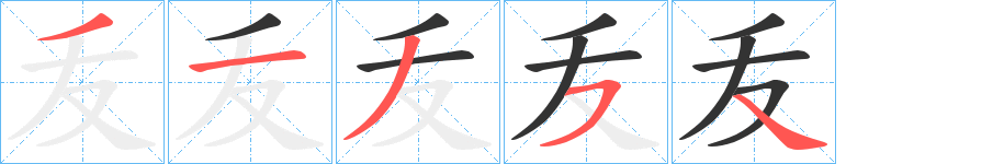 叐字的笔顺笔画分步演示