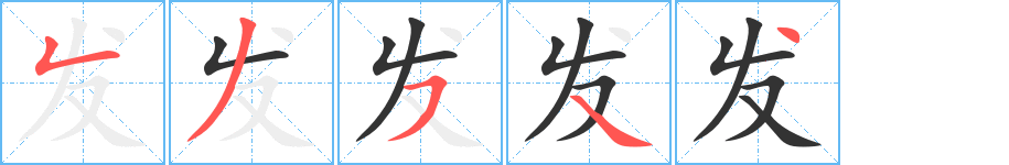 发字的笔顺笔画分步演示