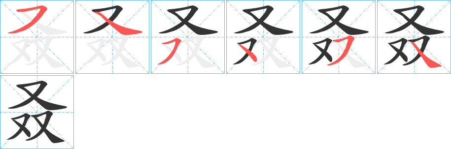 叒字的笔顺笔画分步演示