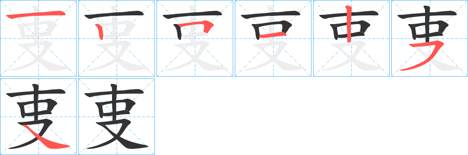 叓字的笔顺笔画分步演示