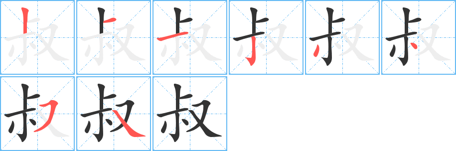 叔字的笔顺笔画分步演示