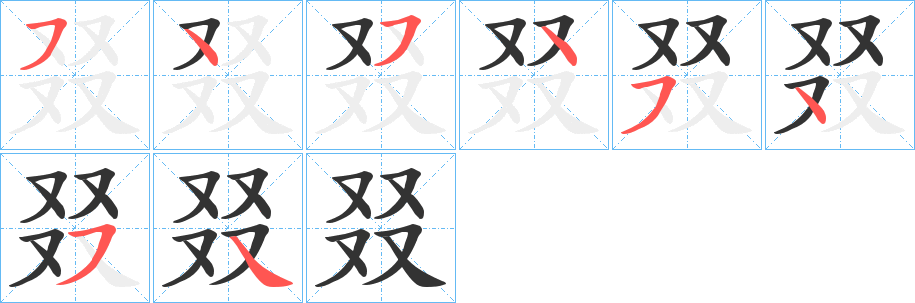 叕字的笔顺笔画分步演示