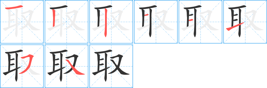 取字的笔顺笔画分步演示