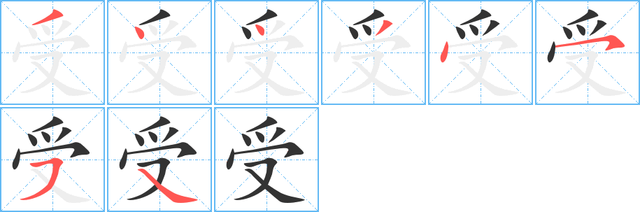 受字的笔顺笔画分步演示
