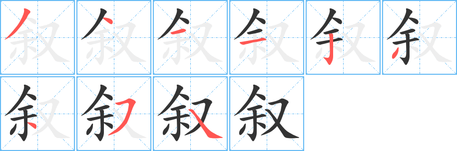 叙字的笔顺笔画分步演示
