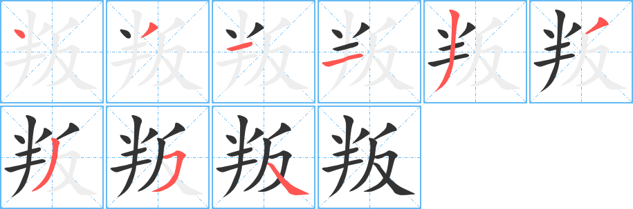 叛字的笔顺笔画分步演示
