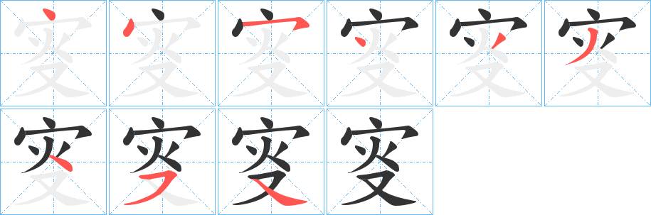 叜字的笔顺笔画分步演示