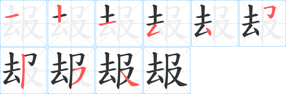 叝字的笔顺笔画分步演示