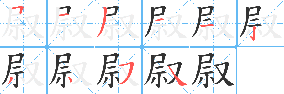 叞字的笔顺笔画分步演示