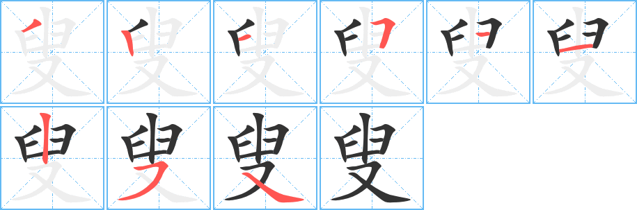 叟字的笔顺笔画分步演示