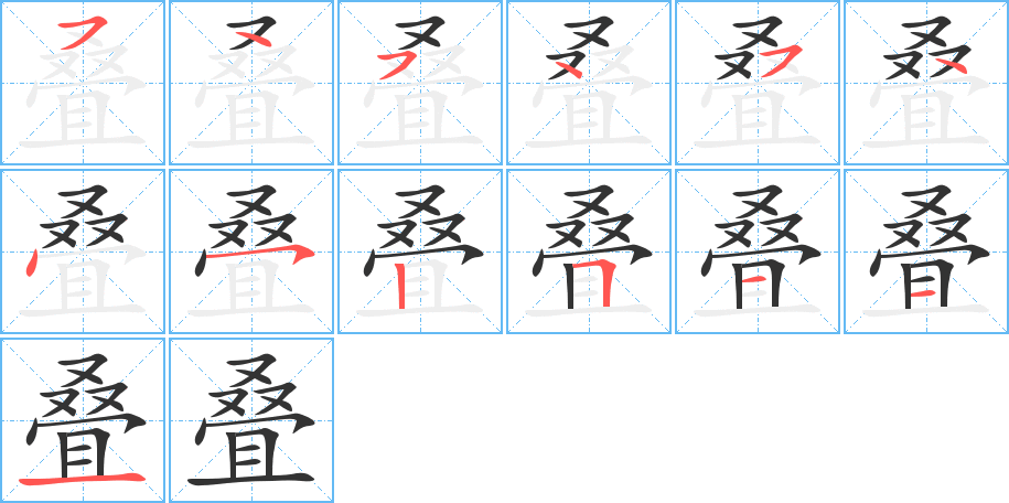 叠字的笔顺笔画分步演示
