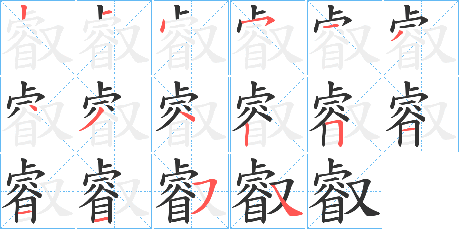叡字的笔顺笔画分步演示
