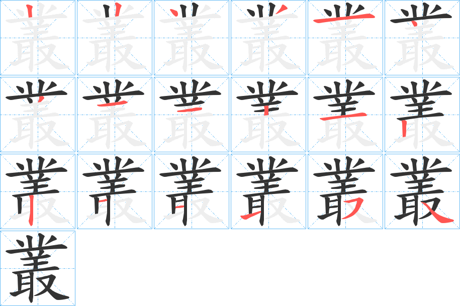 叢字的笔顺笔画分步演示