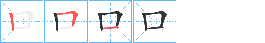 口字的笔顺笔画分步演示