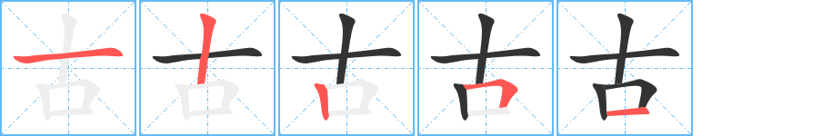 古字的笔顺笔画分步演示