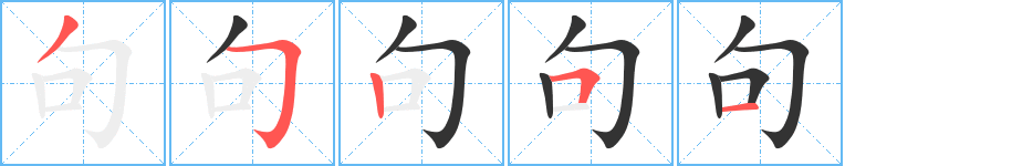 句字的笔顺笔画分步演示