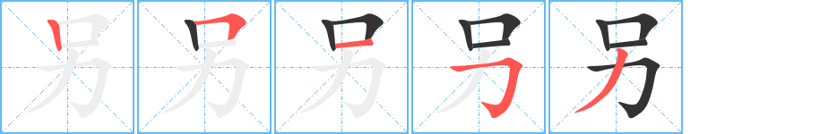 另字的笔顺笔画分步演示