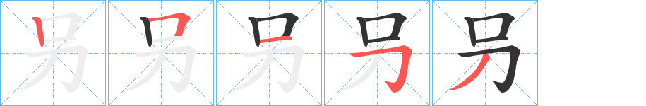 叧字的笔顺笔画分步演示