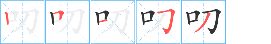 叨字的笔顺笔画分步演示