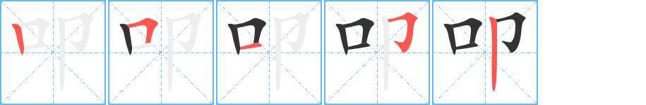 叩字的笔顺笔画分步演示