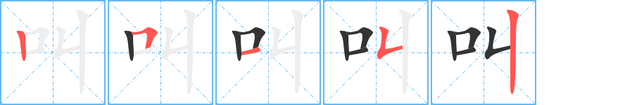 叫字的笔顺笔画分步演示