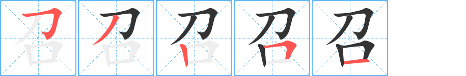 召字的笔顺笔画分步演示