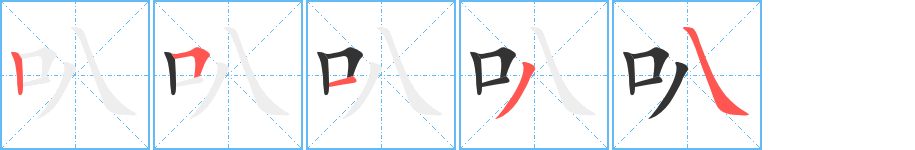 叭字的笔顺笔画分步演示