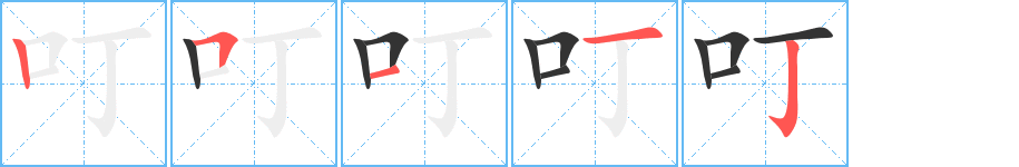 叮字的笔顺笔画分步演示