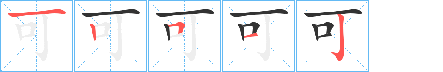 可字的笔顺笔画分步演示