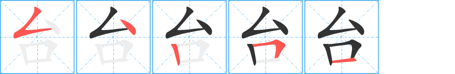 台字的笔顺笔画分步演示