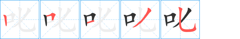 叱字的笔顺笔画分步演示