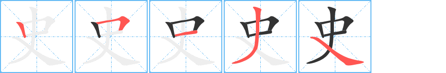 史字的笔顺笔画分步演示