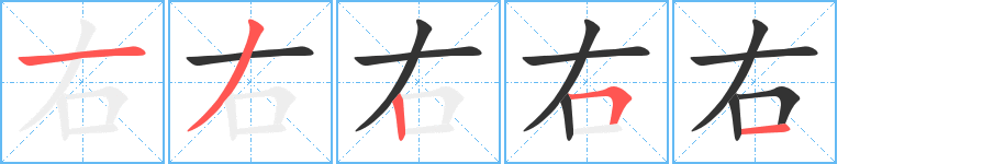 右字的笔顺笔画分步演示