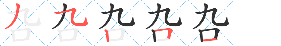 叴字的笔顺笔画分步演示