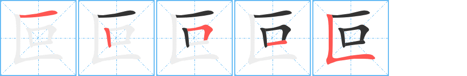 叵字的笔顺笔画分步演示